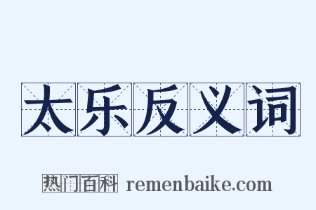 太乐反义词是什么意思的图片